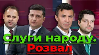 Розвал "Слуги народу". Як розпадається фракція президента | Без цензури