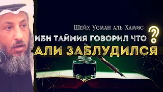 Ибн Таймия о Али (да будет доволен им Аллах)