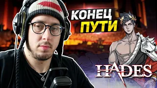 ПОСЛЕДНИЙ СТРИМ ПО ИГРЕ - ЭТО БЫЛА ЛУЧШАЯ КАТКА ЗА ВСЁ ВРЕМЯ! - СЮЖЕТ ИГРЫ - ПРОХОЖДЕНИЕ ИГРЫ Hades