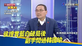 決戰2024 台灣大未來 侯友宜專訪