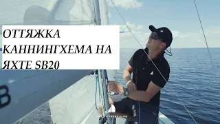 ОТТЯЖКА КАННИНГХЕМА НА ЯХТЕ SB20