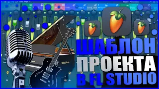 ПИШИ МУЗЫКУ ПРОЩЕ! ШАБЛОН ПРОЕКТА FL STUDIO ДЛЯ БИТОВ И АРАНЖИРОВОК