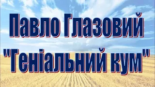 Павло Глазовий. "Геніальний кум"