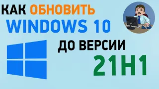 Как обновить Windows 10 до версии 21H1. Обновление Виндовс 10 до новой версии