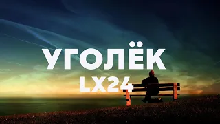 Lx24 - Уголёк (Премьера клипа, 2022)