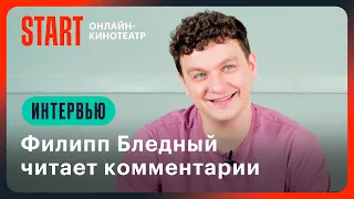 Филипп Бледный читает комментарии | Папины дочки. Новые