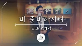 비 준비하시니 with 클래식 - 심형진 | Stonegate Music