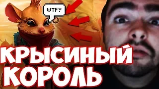 А ТЫ ЗНАЛ ЧТО СТРЕЙ КРЫСИНЫЙ КОРОЛЬ? | ЕБ*НЫЕ БАШИКИ!