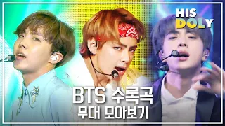 [ARMY pick!] 방탄소년단 월클 수록곡 무대 모음ㅣBTS Non-Title Song Stage Compilationㅣ컴백 전 복습하기☆