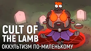 Cult of the Lamb. Оккультизм по-миленькому