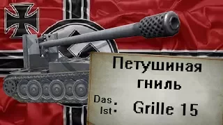 Петушиная гниль (КРИТИЧЕСКИЙ Обзор Grille 15 в WoT Blitz)