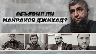 Объявил ли Майранов джихад?