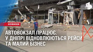 АВТОВОКЗАЛ ПРАЦЮЄ. У Дніпрі відновлюють станції після ракетного удару