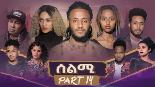 New Eritrean Series Movie Selmi - By Daniel Xaedu- Part-14- ተኸታታሊት ፊልም- ሰልሚ- ብዳኒኤል ጻዕዱ- ክፋል-14-2021