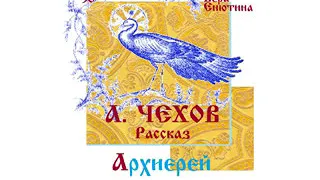 ЧЕХОВ. Рассказ: Архиерей. Читает Вера Енютина