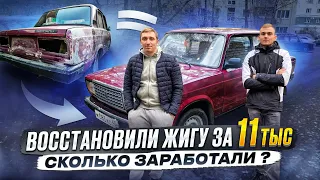 ВАЗ 2107 - по НИЗУ РЫНКА | Купили, Восстановили и Перепродали! | Из АВТОХЛАМА В КОНФЕТКУ