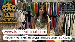 Модели женской одежды летнего сезона в Kazee