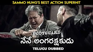 The Bodyguard | Telugu dubbed movie | Hollywood Telegu dubbed |