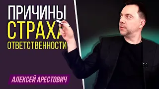 Человек боится брать ответственность за свою жизнь. Почему ? - Алексей Арестович