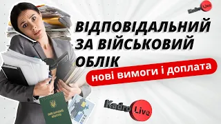 Відповідальний за військовий облік: нові вимоги і доплата | 08.02.2023