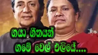 🎶🎶--ගයා--ගීතයන්--ගමේ-වෙල්- එලියේ🎶gayaa-gitayan-gamee---🎶🎤🎤sisira,senarthna&indrani wijebandara..