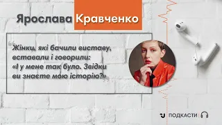 Ярослава Кравченко: «Проєкт "Шрами" зроблений, щоб жінки побачили —  про насилля можна говорити»