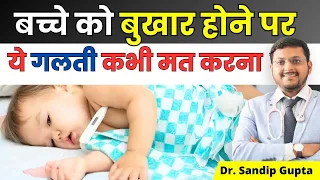Top 6 Mistakes During Fever | बच्चे के बुखार होने पर ये 6 गलतियाँ बिलकुल न करें |  Dr. Sandip Gupta