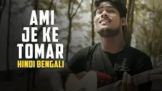 Ami Je Ke Tomar : Hindi Bengali Mix | R Joy & Hiran | Dil Se Lagane Wali