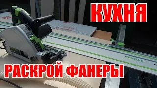 Кухня. Раскрой фанеры и параллельный упор Festool FS PA