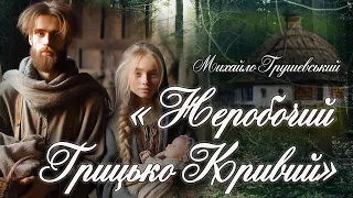 Аудіокнига «Неробочий Грицько Кривий» Михайло Грушевський 📚Українська література| Цікаве оповідання