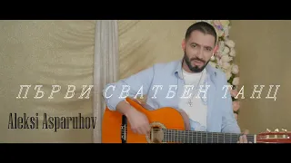 ALEKSI ASPARUHOV -''PURVI SVATBEN TANC'' (COVER) - Σταμάτης Γονίδης - Αυτό το τραγούδι