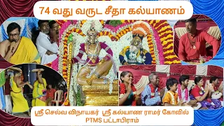 Ramar seetha Kalyanam 74th Year PTMS KALYANARAMAR KOVIL | 74 வது வருட சீதா கல்யாணம் பட்டாபிராம் PTMS