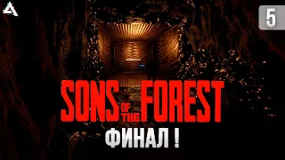 Sons of the forest. Финал!