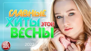 ГЛАВНЫЕ ХИТЫ ЭТОЙ ВЕСНЫ ❀ САМЫЕ ПОПУЛЯРНЫЕ ПЕСНИ ❀ 2022 ❀ THE MAIN HITS OF THIS SPRING ❀