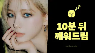 에스파 노래로 10분 뒤에 깨워드려요 ⏰｜Spicy｜알람 O｜쪽잠｜𝗺𝗼𝘁𝗲𝗺𝗼𝘁𝗲｜모트모트｜모트모트 수면타이머