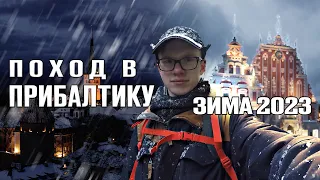 ПОХОД В ПРИБАЛТИКУ — ненавидят ли русских?