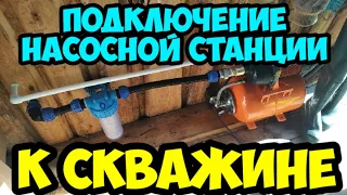 Подключение насосной станции к скважине.