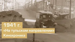 Тула  На тульском направлении  Кинохроника 1941 mpeg2video