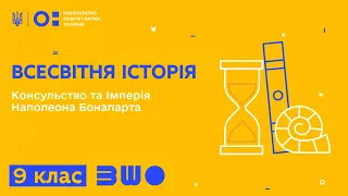 9 клас. Всесвітня історія. Консульство та Імперія Наполеона Бонапарта