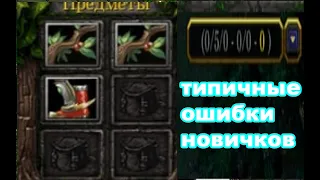 ТИПИЧНЫЕ ОШИБКИ НОВИЧКОВ!!!!! INVOKER DOTA 1