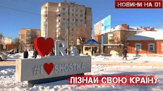 Пізнай свою країну - Шостка #НовиниD1