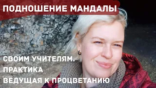 Подношение Мандалы Благодарности Всем Учителям