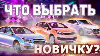 Лучшие авто для новичков из США!