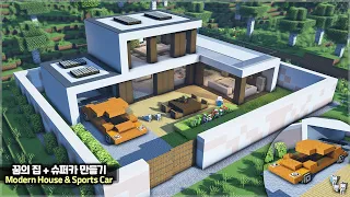 ⛏️ Minecraft ::  🏠 How to build a Modern House with Supercar 🏎️ [마인크래프트 슈퍼카가 있는 모던하우스 만들기 건축강좌]