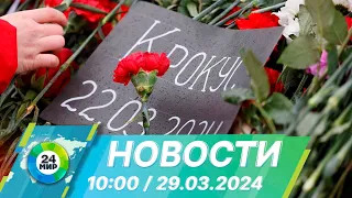 Новости 10:00 от 29.03.2024