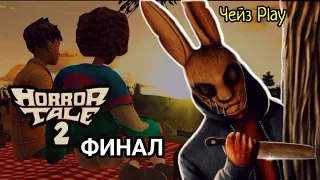 Неожиданный финал игры Похититель детей  Хоррор Тале 2: Саманта Horror Tale 2 ЧЕЙЗ PLAY