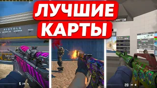 ЛУЧШИЕ КАРТЫ ИЗ МАСТЕРСКОЙ CS 2 - Тренировки и Настройки КС 2