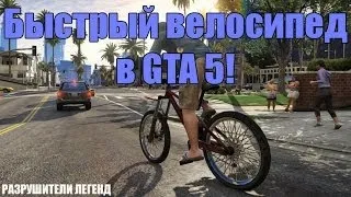 Разрушители легенд по играм - 47 (Быстрый велосипед в GTA 5)