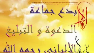 الرد على جماعة الدعوة و التبليغ  الألباني رحمه الله