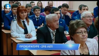 Прокуратуре -295 лет!